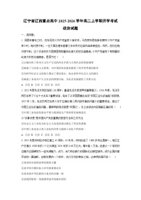 辽宁省辽西重点高中2025-2026学年高二上学期开学考试政治政治试卷（学生版）