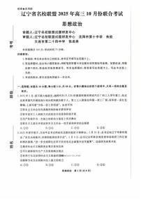 辽宁名校联盟2026届高三上学期10月联考政治试题及答案