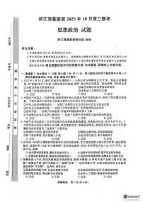 浙江省强基联盟2025-2026学年高三上学期10月联考政治试题