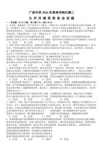 四川省广安中学2026届高三上学期9月月考政治试题+答案