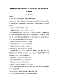 河南省开封市等2地2025-2026学年高三上学期开学考试政治试卷（学生版）
