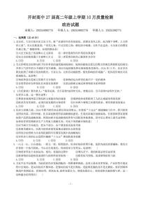 河南省开封高级中学2025-2026学年高二上学期10月质量检测政治试题（月考）