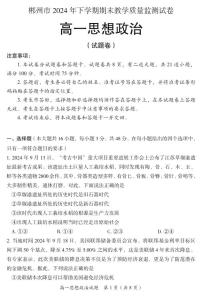 湖南省郴州市2024-2025学年高一上学期期末考试试题政治试卷+答案