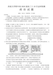 重庆西南大学附属中学2026届高三上学期10月月考政治试题+答案