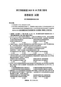 2026届浙江强基联盟高三上学期10月一模政治试题+答案