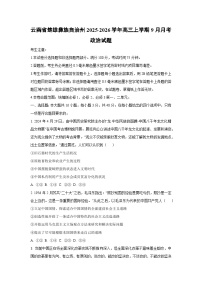 云南省楚雄彝族自治州2025-2026学年高三上学期9月月考政治试卷（学生版）