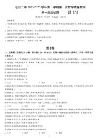 安徽省亳州市第二完全中学2025-2026学年高一上学期10月月考政治试题
