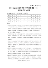 云南省三校2026届高三上学期高考备考实用性联考卷（三）政治试题（PDF版附解析）