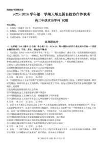 天域全国名校协作体2026届高三上学期10月联考政治试题及答案