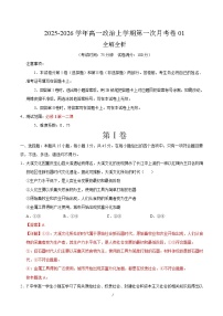 2025-2026学年高一政治上学期第一次月考01（统编版）试题（Word版附解析）