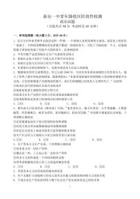 山东省泰安第一中学青年路校区2025-2026学年高一上学期10月月考政治试题（无答案）