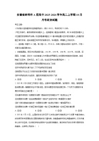 安徽省蚌埠市A层高中2025-2026学年高二上学期10月月考政治政治试卷（学生版）
