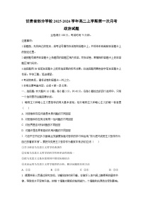 甘肃省部分学校2025-2026学年高二上学期第一次月考政治政治试卷（学生版）