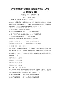 辽宁省沈文新高考研究联盟2025-2026学年高一上学期10月月考政治政治试卷（学生版）