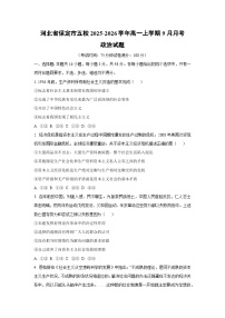 河北省保定市五校2025-2026学年高一上学期9月月考政治政治试卷（学生版）