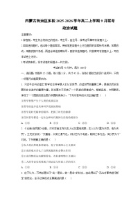 内蒙古自治区多校2025-2026学年高二上学期9月联考政治政治试卷（学生版）