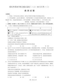 重庆外国语学校2026届高三上学期10月月考（三）政治试题（含答案）