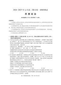 湖北省随州市2024-2025高二下学期7月期末质量检测政治试卷+答案
