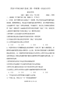 陕西省西安中学2025-2026学年高二上学期第一次综合评价政治试卷（Word版附答案）