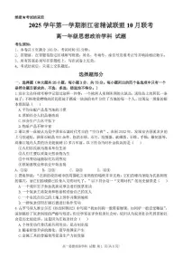 浙江省精诚联盟2025-2026学年高一上学期10月月考政治试题