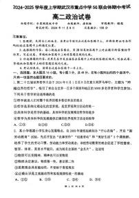 湖北省武汉重点中学5G联合体2024-2025学年高二上学期期中考试政治试题