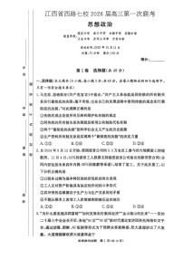 江西省七校联考2025-2026学年高三上学期10月月考思想政治试卷