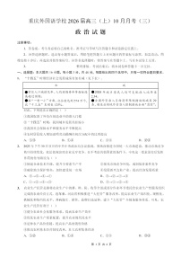 重庆外国语学校2026届高三上学期10月月考思想政治试卷