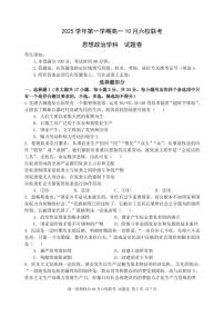 浙江省六校联考2025-2026学年高一上学期10月考试政治试卷（PDF版附答案）