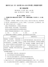 福建省福州市八县（市）协作校2024-2025学年高二下学期期中联考政治试卷