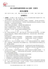 浙江省新阵地教育联盟2026届高三上学期第一次联考试题 政治 PDF版含答案
