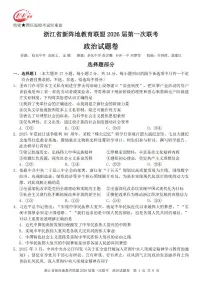 浙江省新阵地教育联盟2026届高三上学期第一次联考试题 政治 PDF版含答案