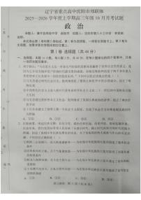 辽宁省重点高中沈阳市郊联体2025-2026学年高三上学期10月月考政治试题