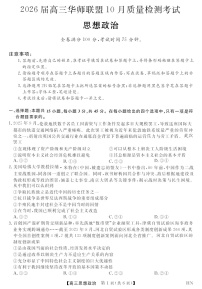 2026届高三上学期华师联盟联考10月月考思想政治试卷