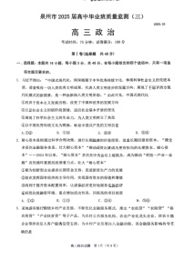 福建省泉州2025届高三下学期质量检测（三）-政治试卷（含答案）