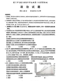 福建省厦门市2025届高三下学期第二次质量检测（厦门二检）-政治试题（含答案）