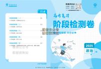 高考复习阶段检测卷-政治2025