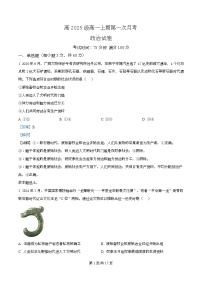 四川省南充市嘉陵第一中学2025-2026学年高一上学期第一次月考政治试卷（Word版附解析）