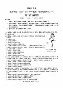 河南省驻马店市环际大联考2025-2026学年高二上学期第一次联考政治试题（无答案）
