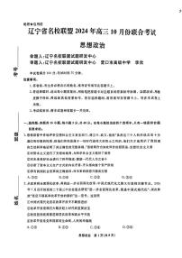辽宁省名校联盟2024年高三上学期10月份联合考试+政治试题及答案