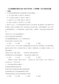 山东省聊城市某校2025-2026学年高一上学期第一次月考政治试卷（含答案）