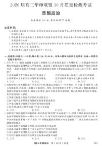 华师联盟2026届高三上学期10月质量检测考试政治试卷（PDF版附解析）