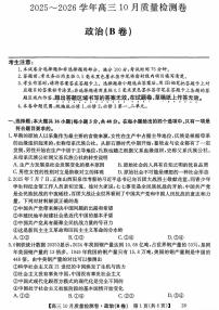 山西省三晋卓越联盟2025-2026高三上学期10月质量检测政治（B）试卷（PDF版附解析）