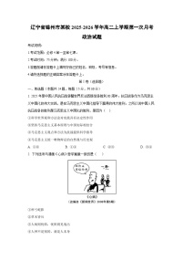 辽宁省锦州市某校2025-2026学年高二上学期第一次月考政治政治试题（学生版）