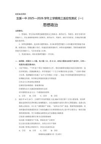 云南省玉溪第一中学2025-2026学年高三上学期适应性测试（一）政治试卷