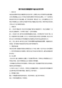 高中政治 (道德与法治)人教统编版必修2 经济与社会使市场在资源配置中起决定性作用教案