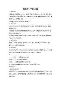 人教统编版必修2 经济与社会第二单元 经济发展与社会进步第四课 我国的个人收入分配与社会保障我国的个人收入分配教学设计