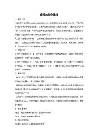 高中政治 (道德与法治)人教统编版必修2 经济与社会我国的社会保障教学设计