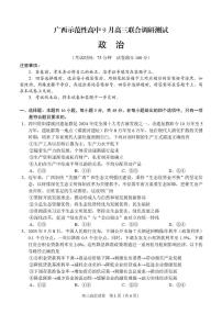 广西示范性高中2026届高三上学期9月联合调研测试政治试卷（含解析）含答案解析