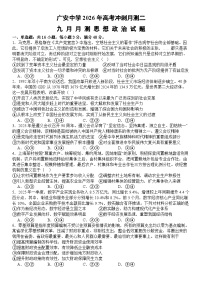 四川省广安中学2025-2026学年高三上学期9月月考政治试题（含答案）含答案解析