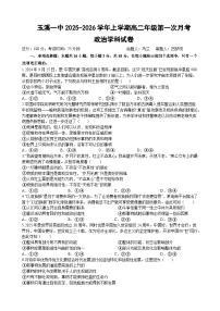 云南省玉溪第一中学2025-2026学年高二上学期第一次月考试题  政治  Word版含答案、答题卡含答案解析